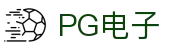 PG游戏 - PG电子中国官网｜2025最佳线上电子平台